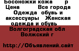 Босоножки кожа 35-36р › Цена ­ 500 - Все города Одежда, обувь и аксессуары » Женская одежда и обувь   . Волгоградская обл.,Волжский г.